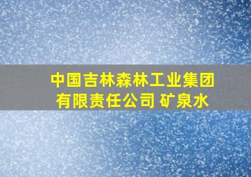 中国吉林森林工业集团有限责任公司 矿泉水